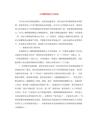 公司教育培训工作总结