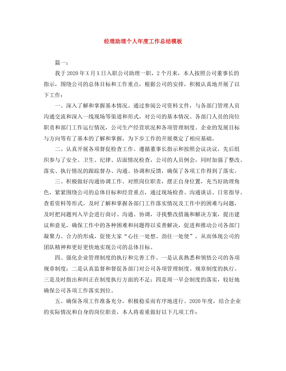 经理助理个人年度工作总结模板_第1页