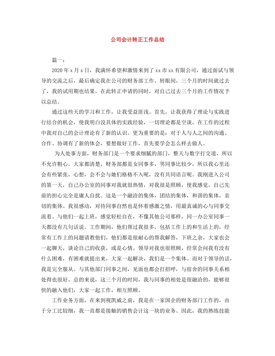 公司会计转正工作总结_第1页