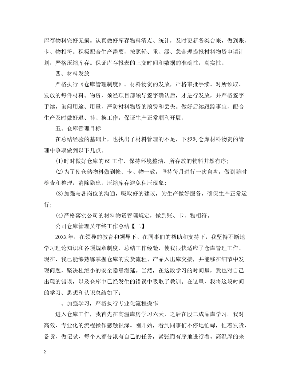 公司仓库管理员年终工作总结_第2页