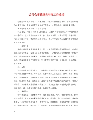 公司仓库管理员年终工作总结