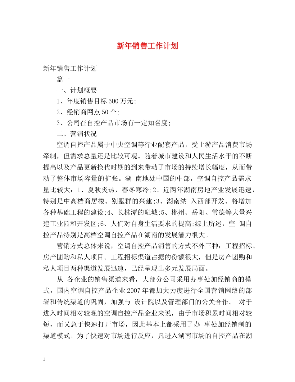 新年销售工作计划 _第1页