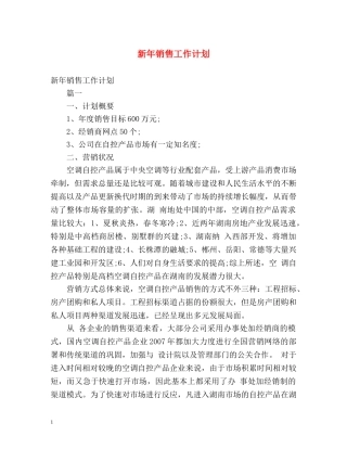 新年销售工作计划 