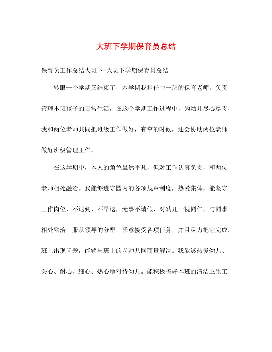 大班下学期保育员总结2_第1页