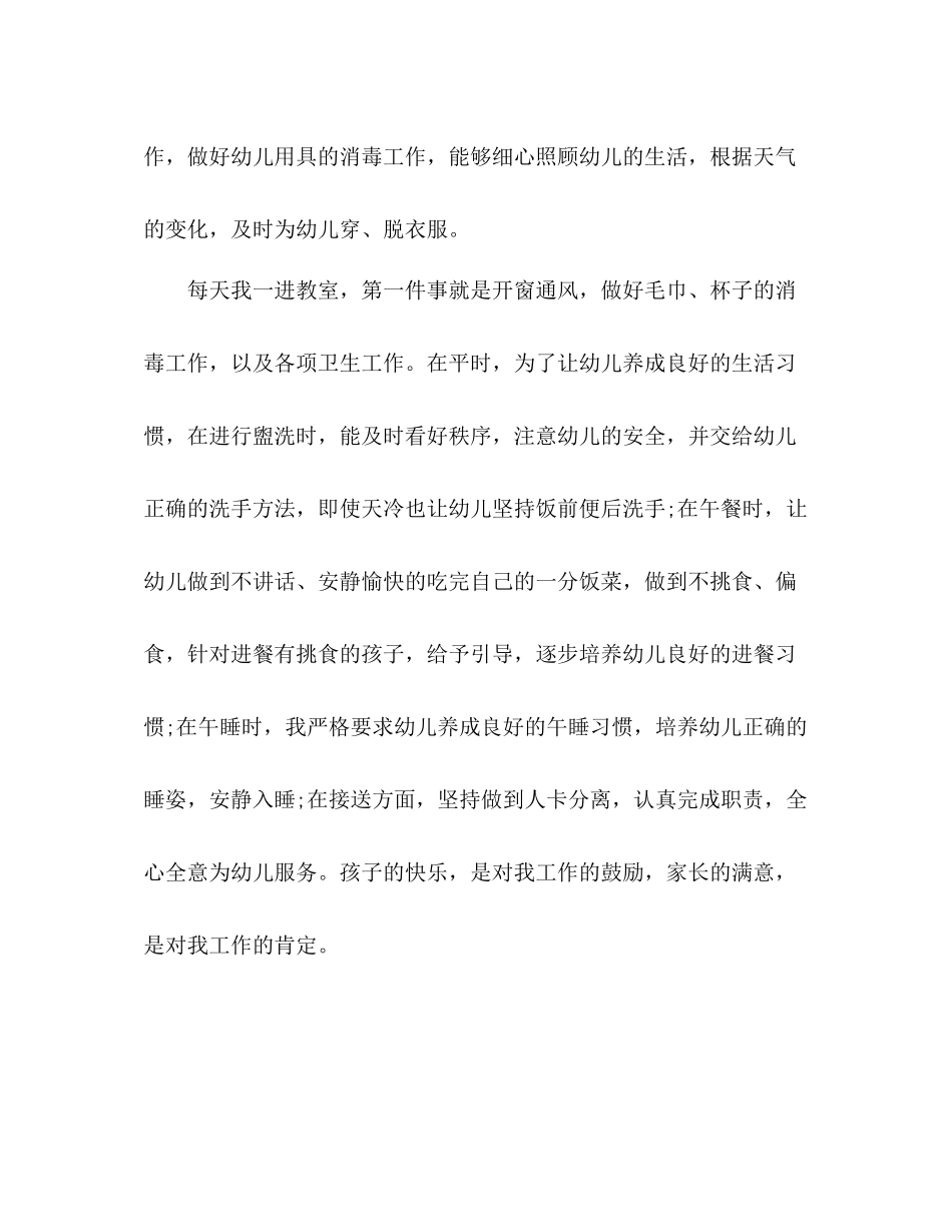 大班下学期保育员总结2_第2页