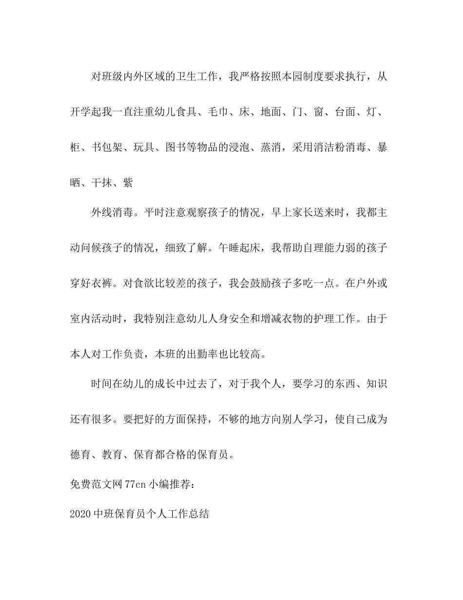 大班下学期保育员总结2_第3页