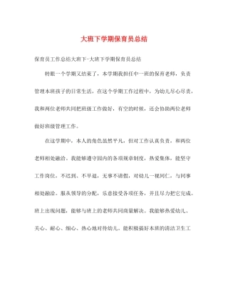 大班下学期保育员总结2