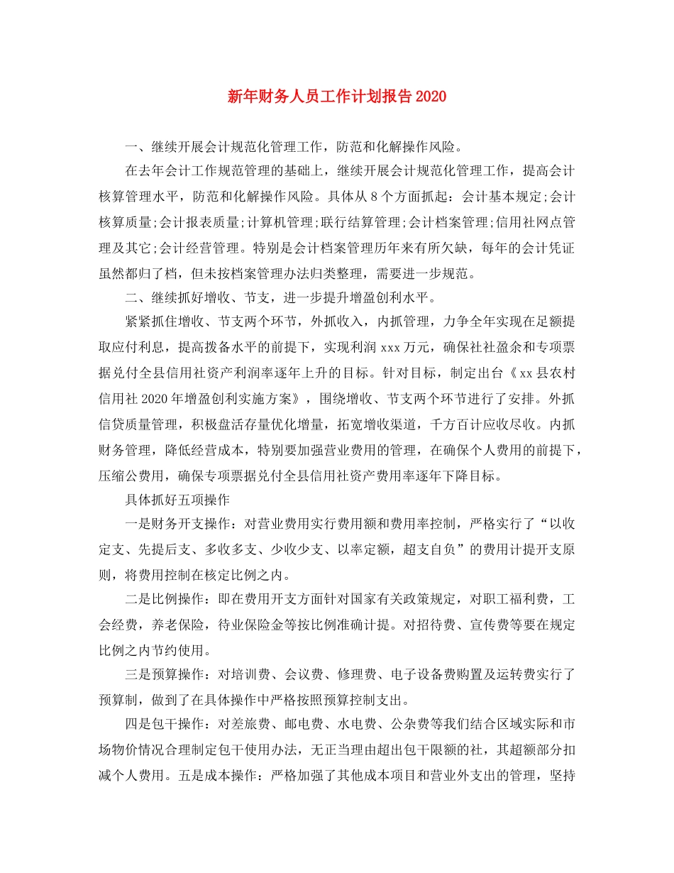 新年财务人员工作计划报告2020 _第1页