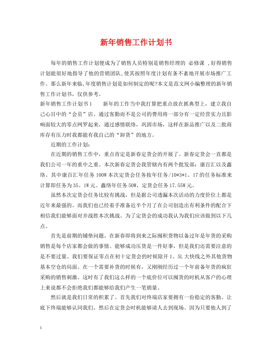 新年销售工作计划书 _第1页