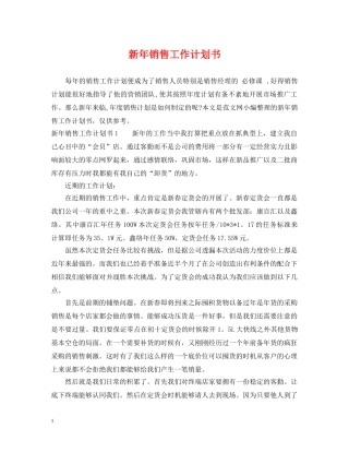 新年销售工作计划书 