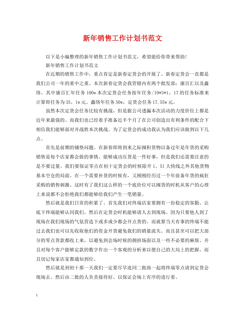 新年销售工作计划书范文 _第1页