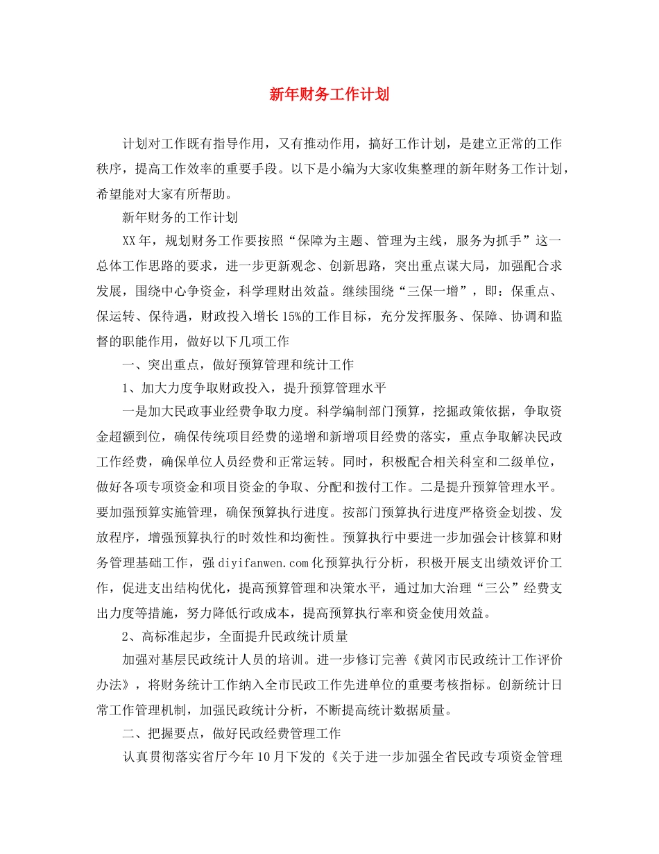新年财务工作计划 _第1页