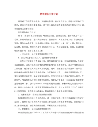 新年财务工作计划 