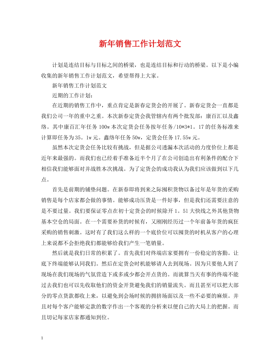 新年销售工作计划范文 _第1页