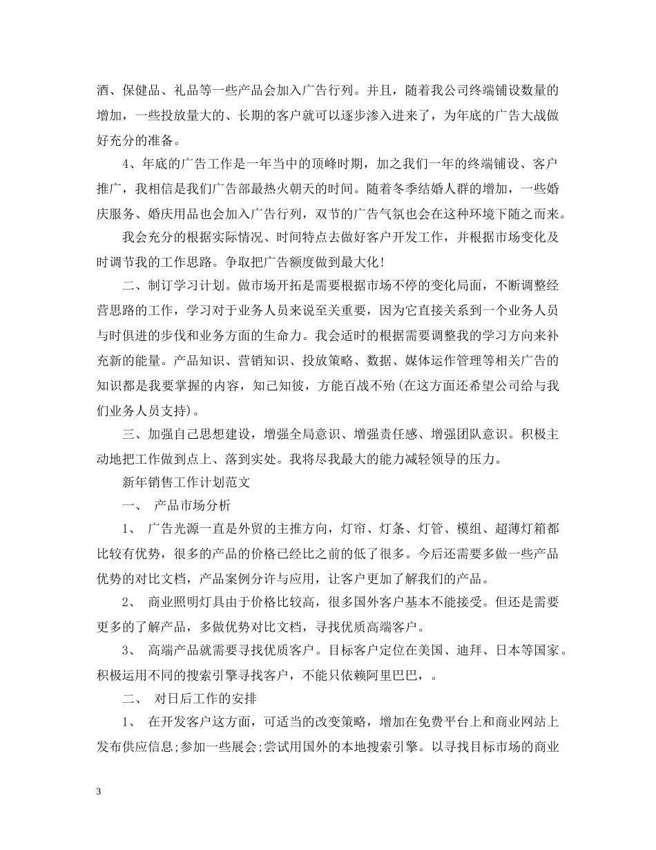 新年销售工作计划范文 _第3页