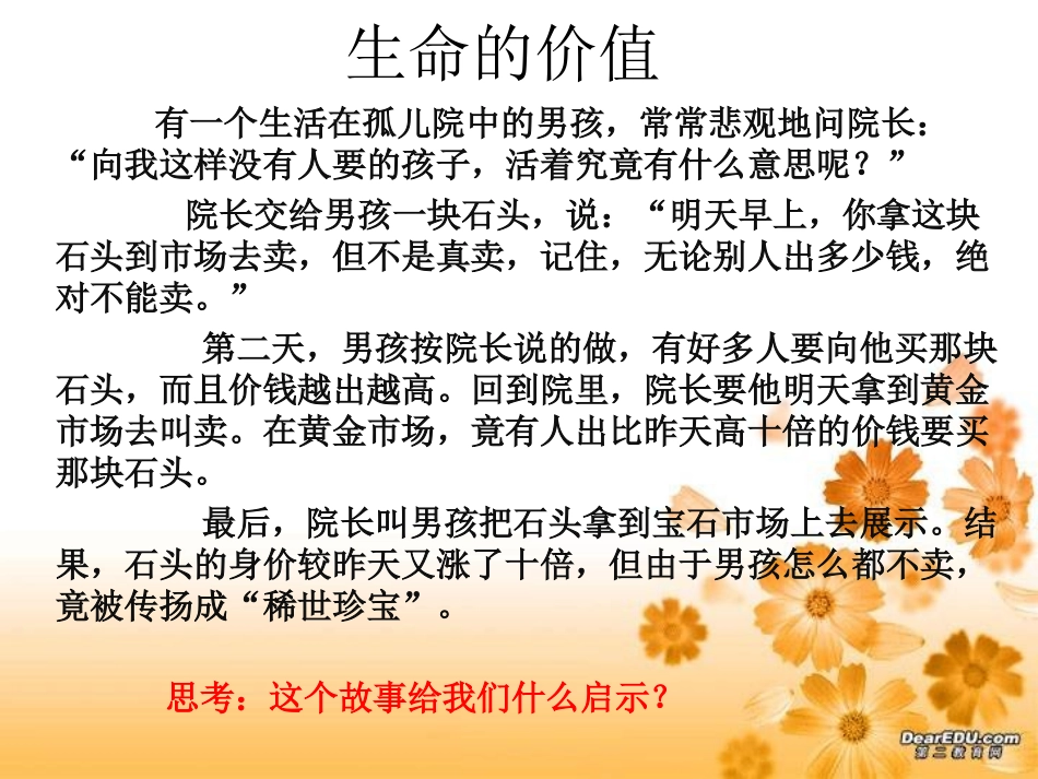 第三课第三框让生命之花绽_第1页