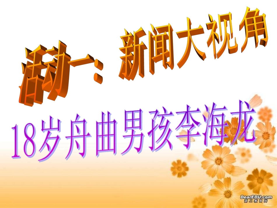 第三课第三框让生命之花绽_第3页