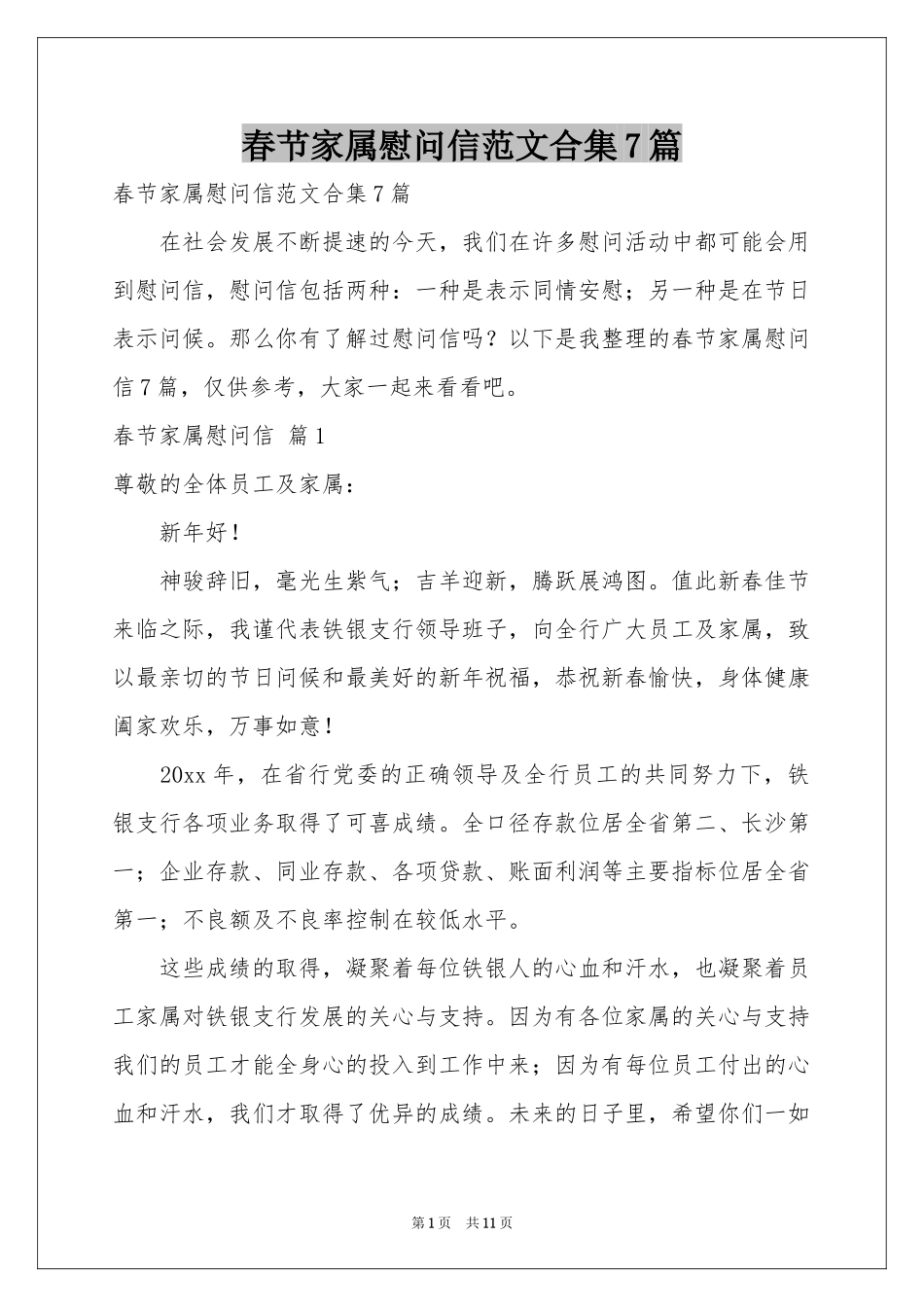 春节家属慰问信范本合集7篇_第1页