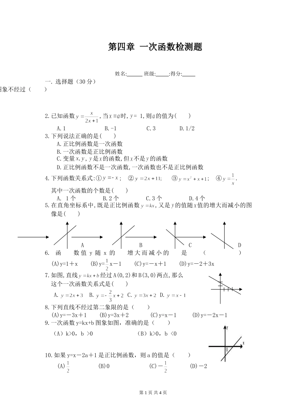 北师大八年级数学上第四章一次函数检测题_第1页