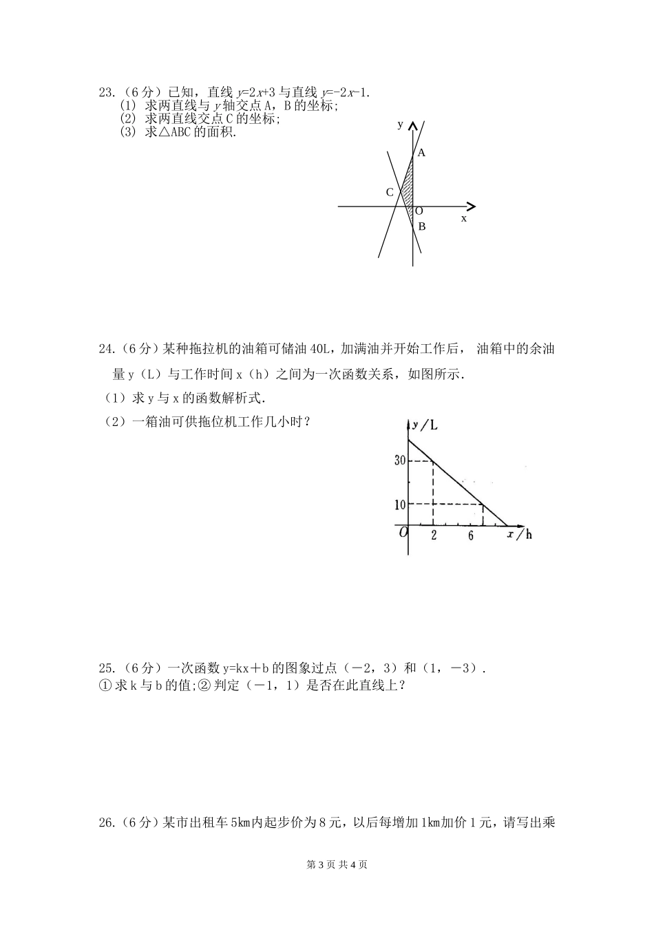 北师大八年级数学上第四章一次函数检测题_第3页
