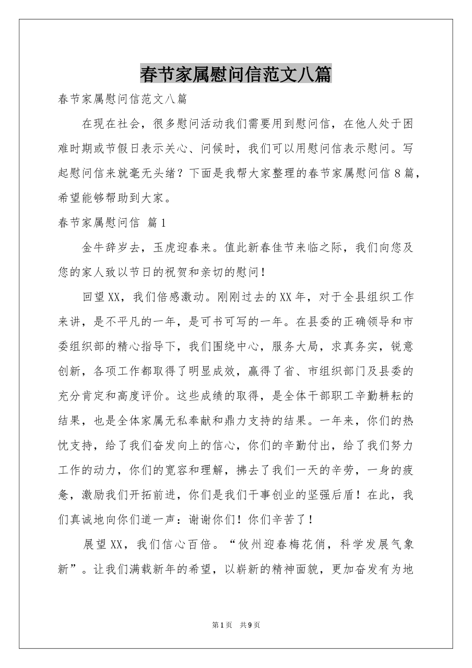 春节家属慰问信范本八篇_第1页
