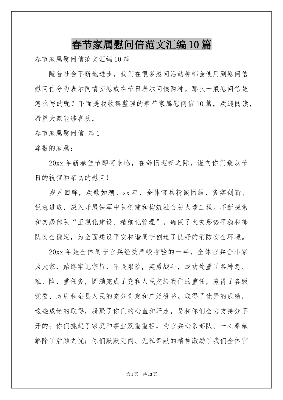 春节家属慰问信范本汇编10篇_第1页