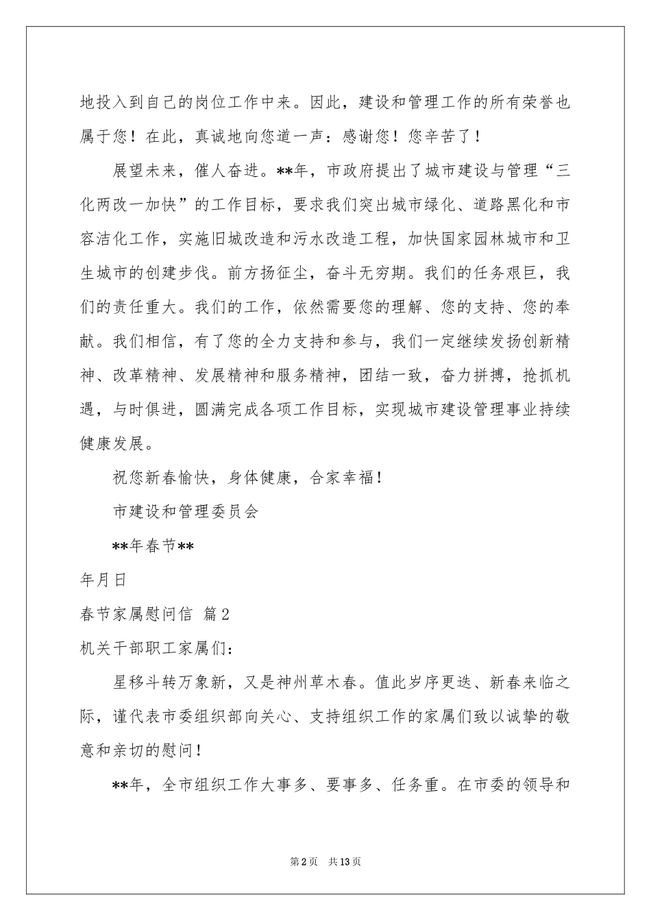 春节家属慰问信范本汇编9篇_第2页