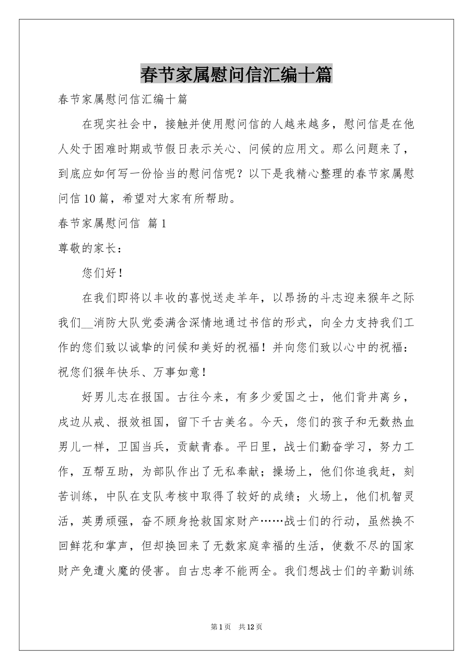 春节家属慰问信汇编十篇_第1页