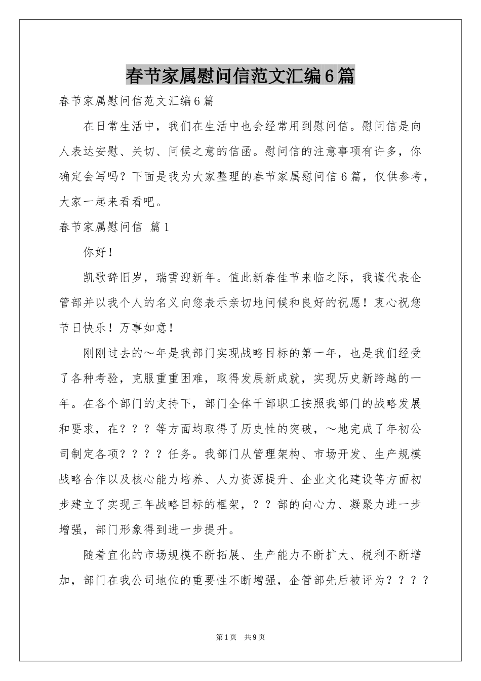春节家属慰问信范本汇编6篇_第1页