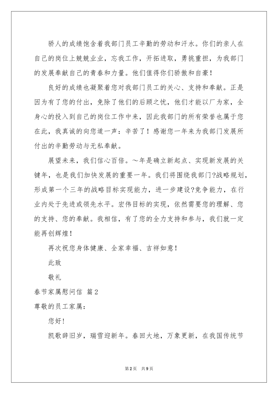 春节家属慰问信范本汇编6篇_第2页