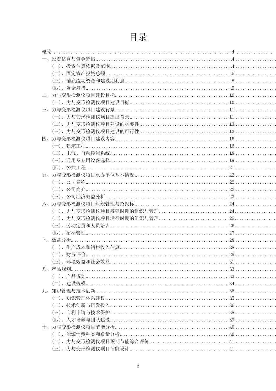2023年力与变形检测仪项目可行性评估方案_第2页
