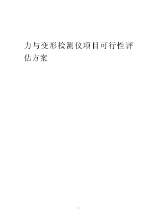 2023年力与变形检测仪项目可行性评估方案