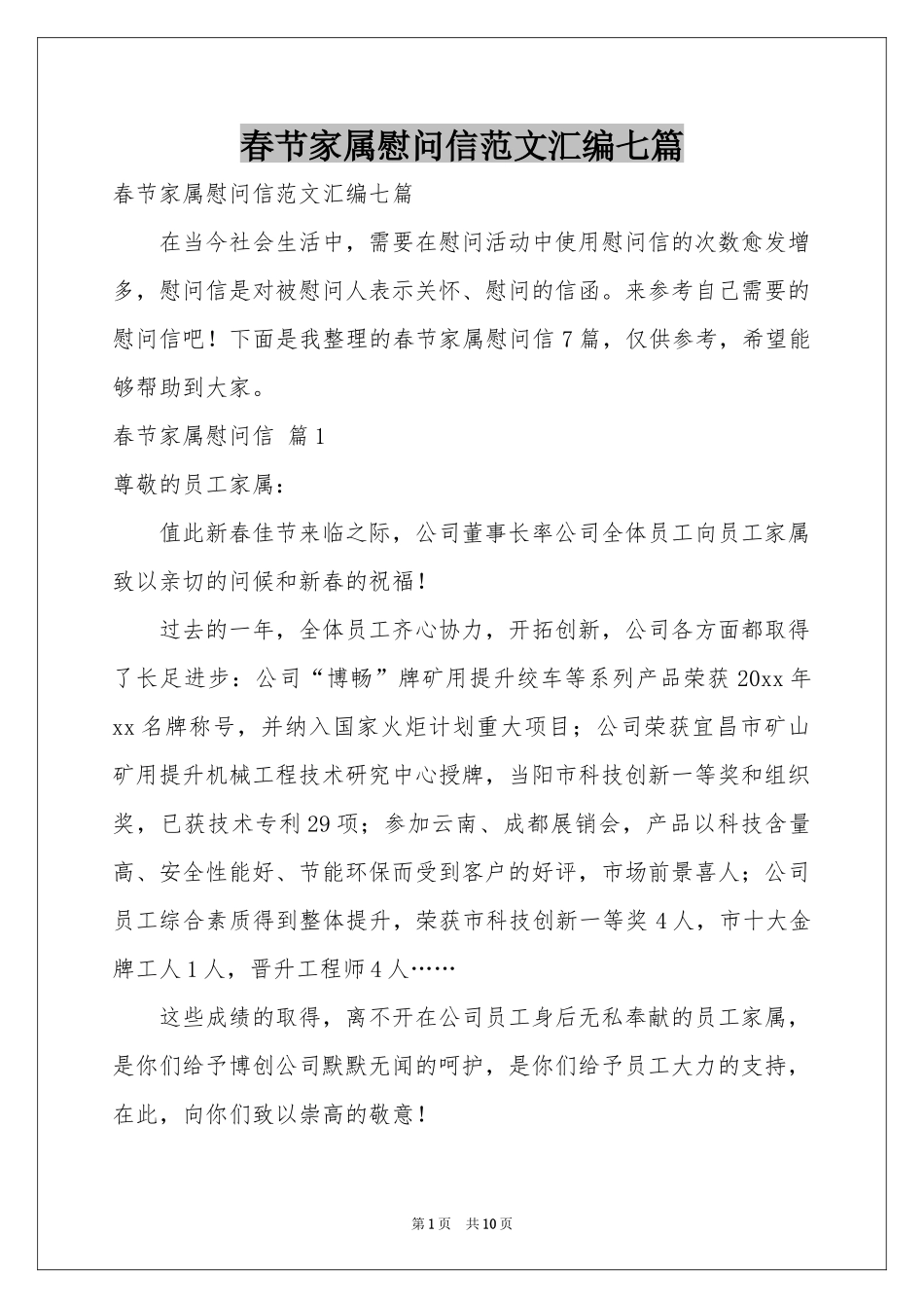 春节家属慰问信范本汇编七篇_第1页