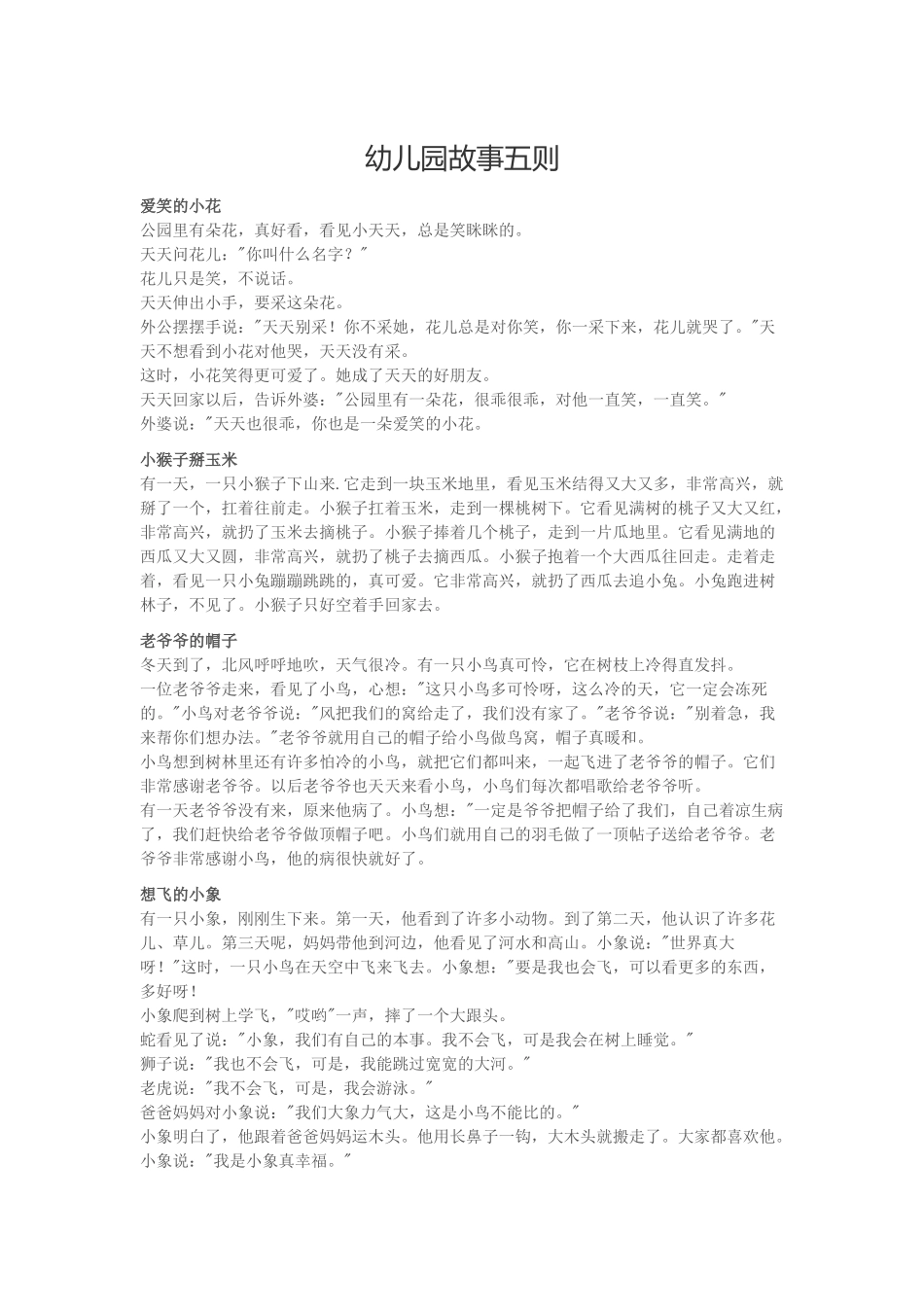 幼儿园故事五则_第1页