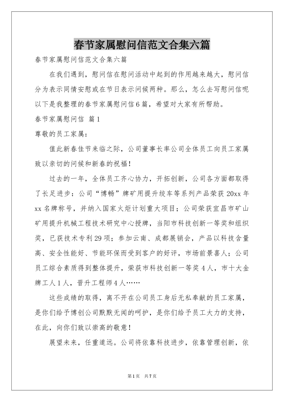 春节家属慰问信范本合集六篇_第1页