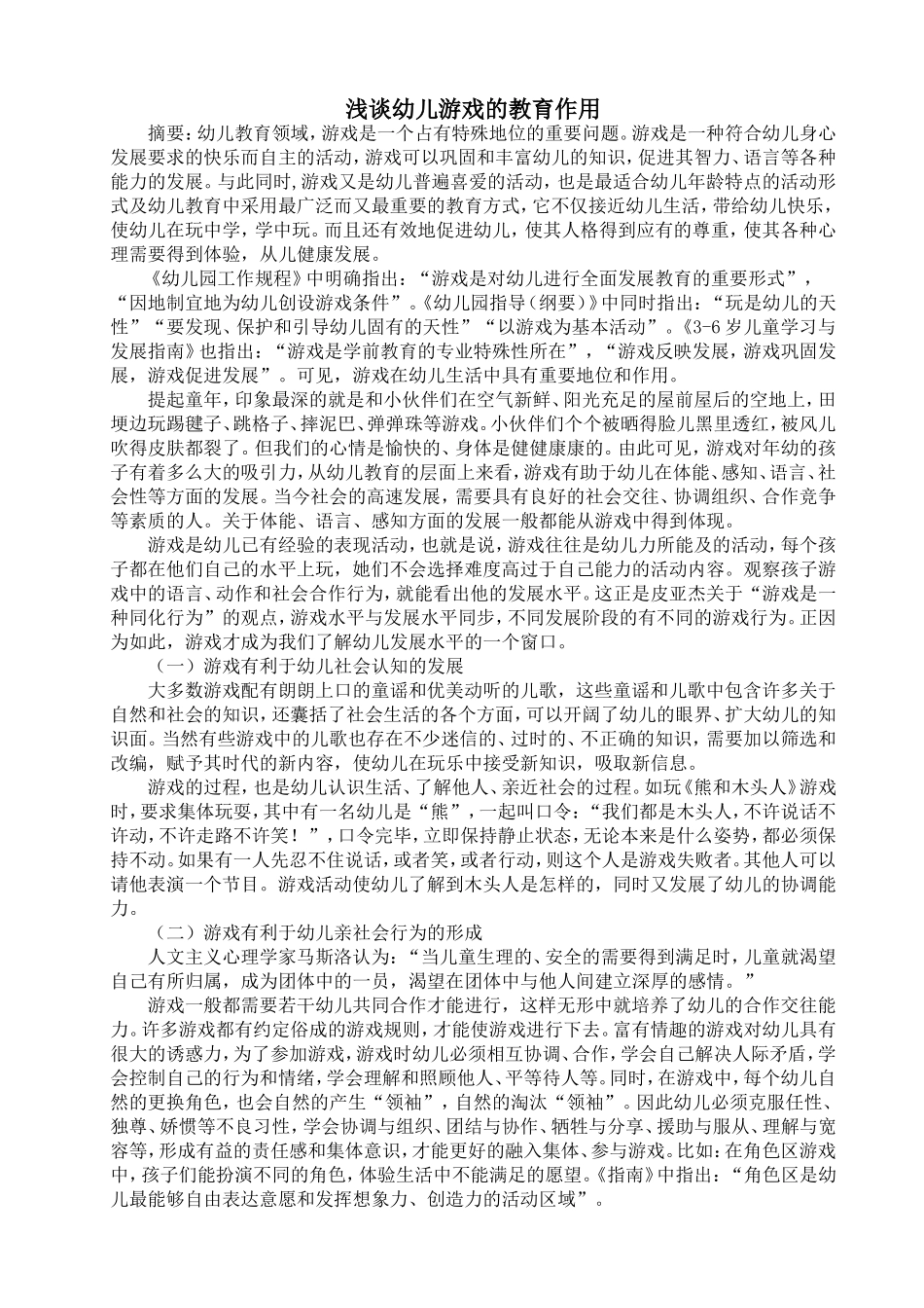 浅谈幼儿游戏的教育作用_第1页