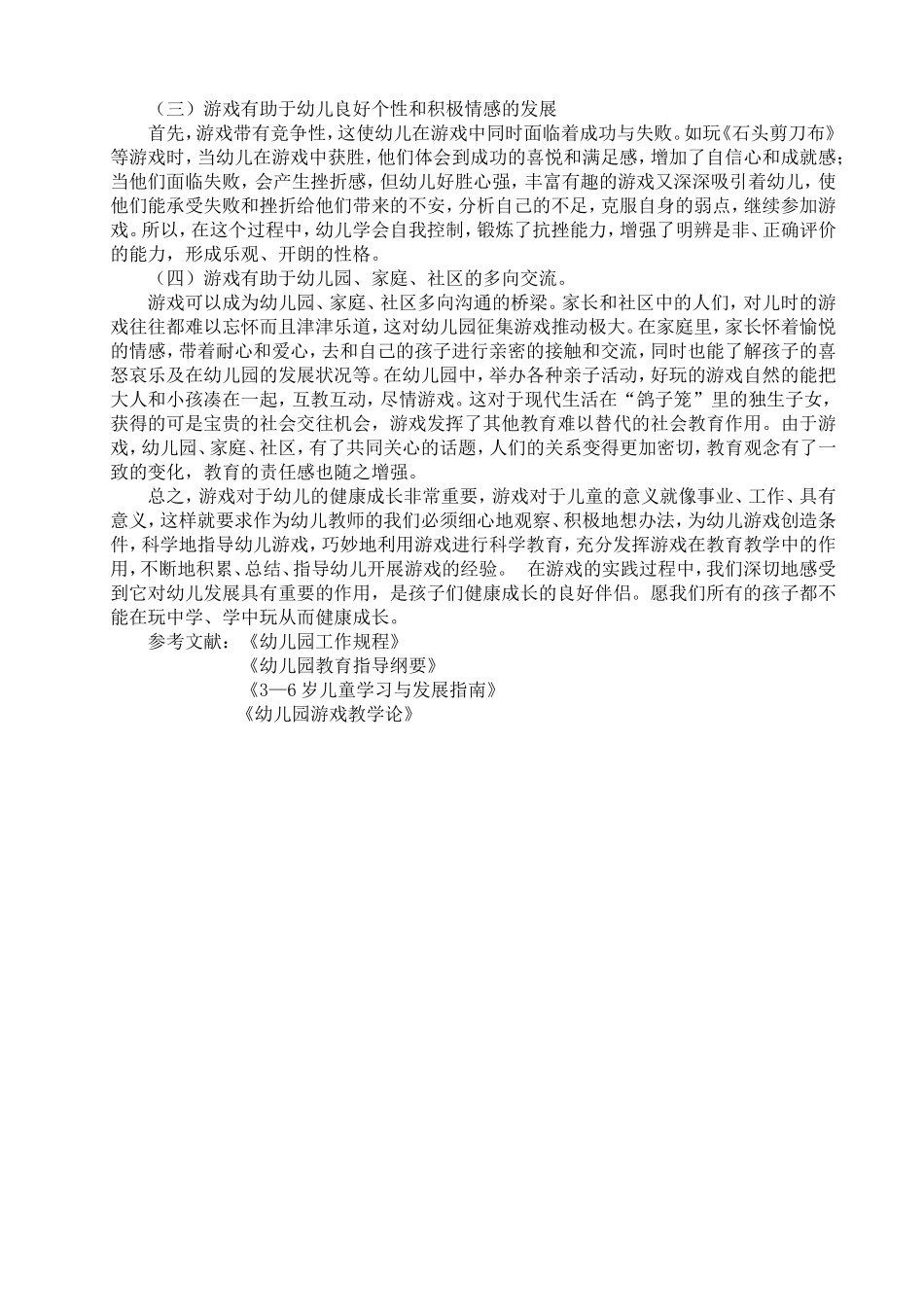 浅谈幼儿游戏的教育作用_第2页