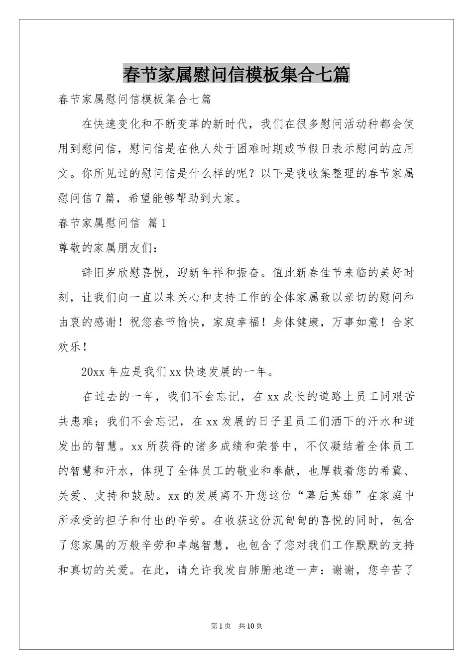 春节家属慰问信模板集合七篇_第1页