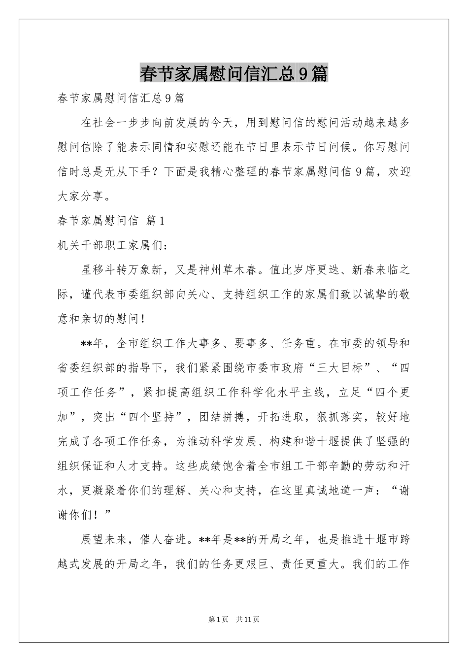 春节家属慰问信汇总9篇_第1页