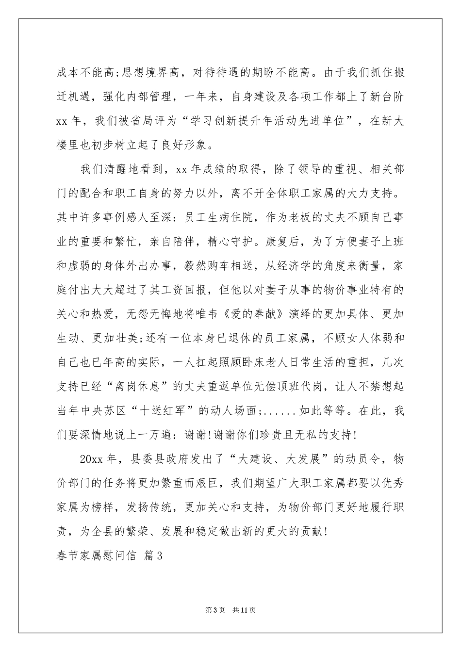 春节家属慰问信汇总9篇_第3页