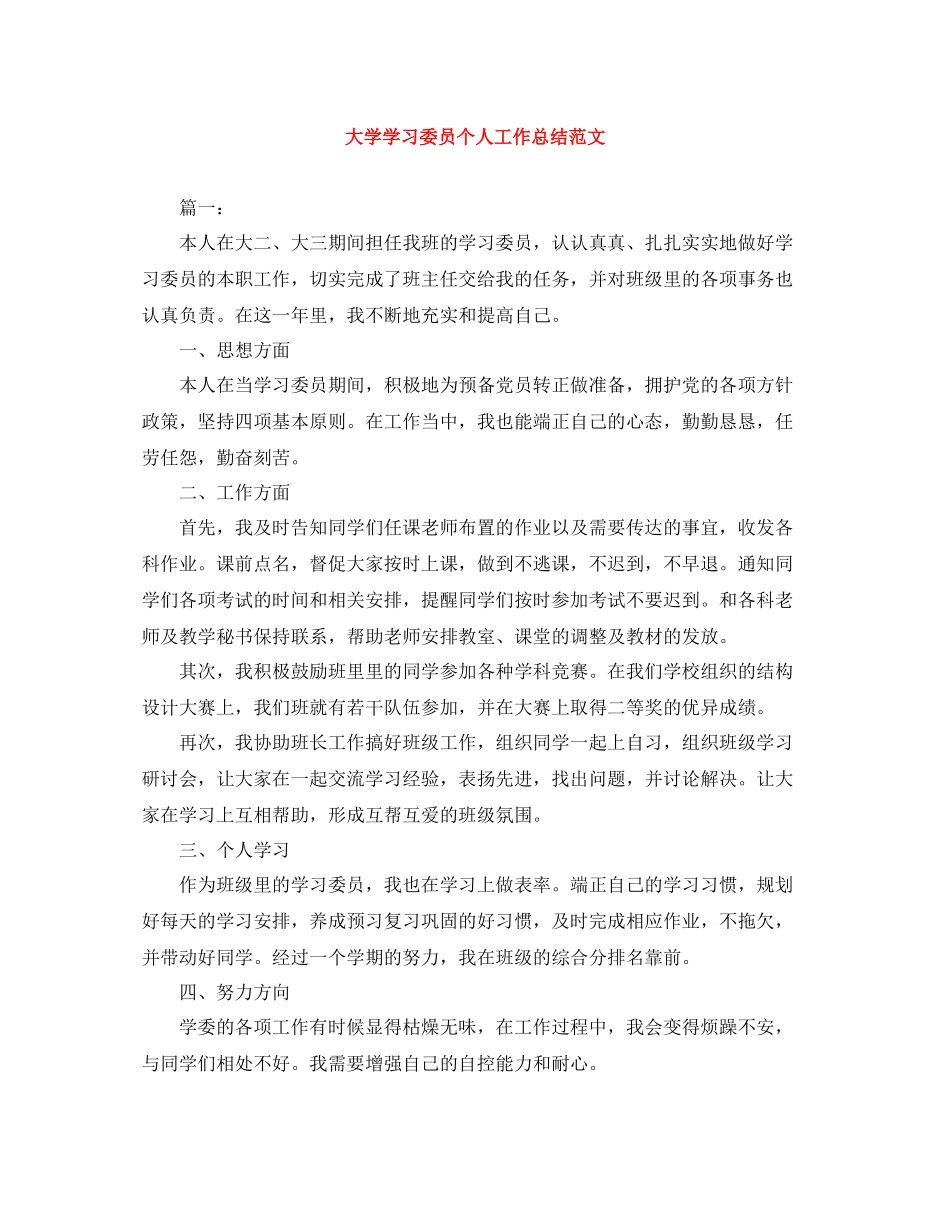 大学学习委员个人工作总结范文_第1页