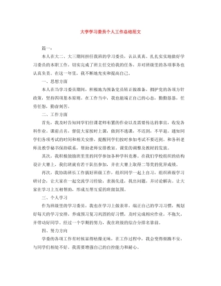 大学学习委员个人工作总结范文
