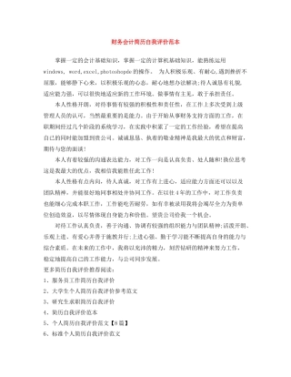 财务会计简历自我评价范本
