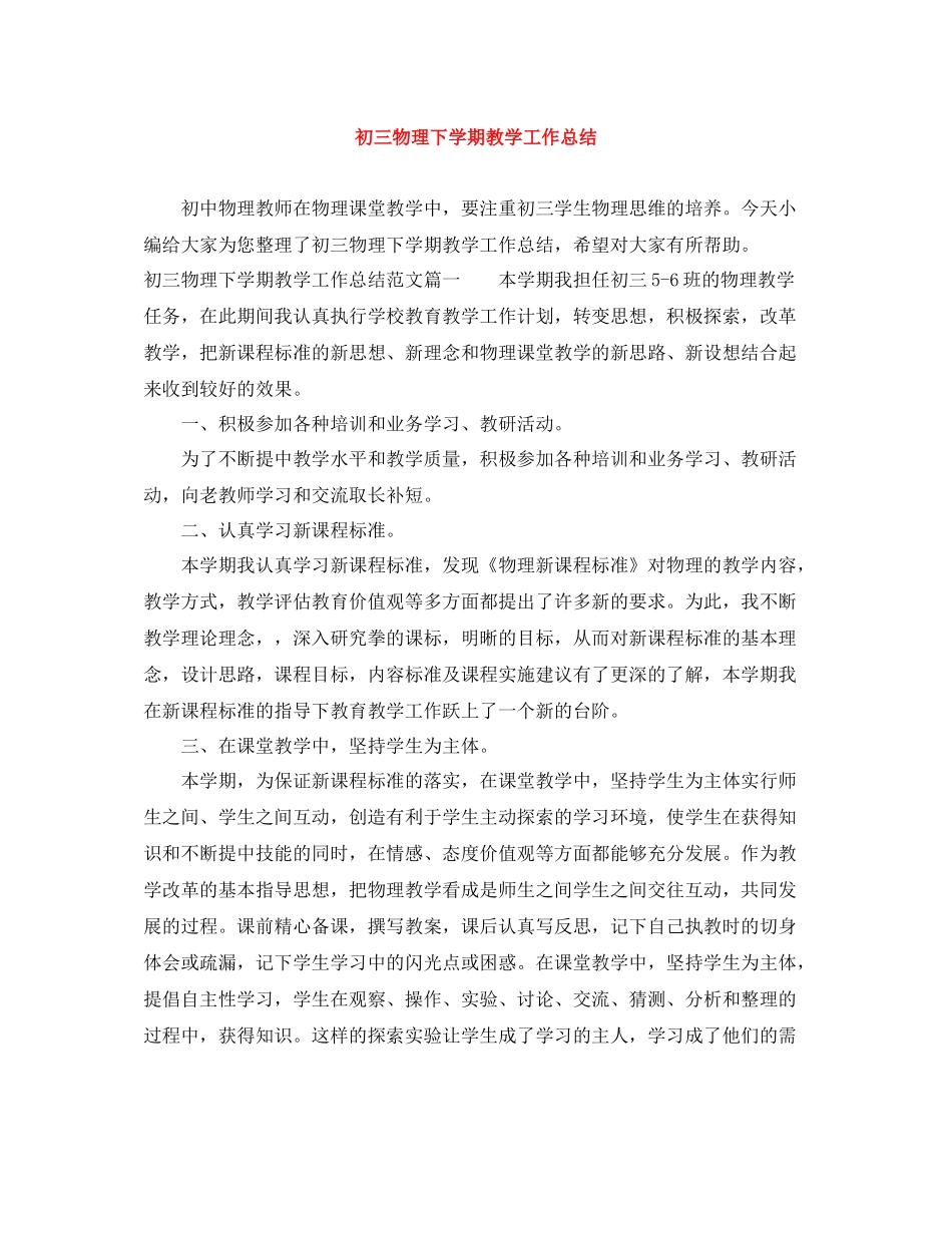 初三物理下学期教学工作总结_第1页