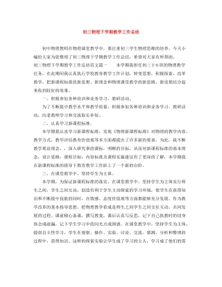 初三物理下学期教学工作总结