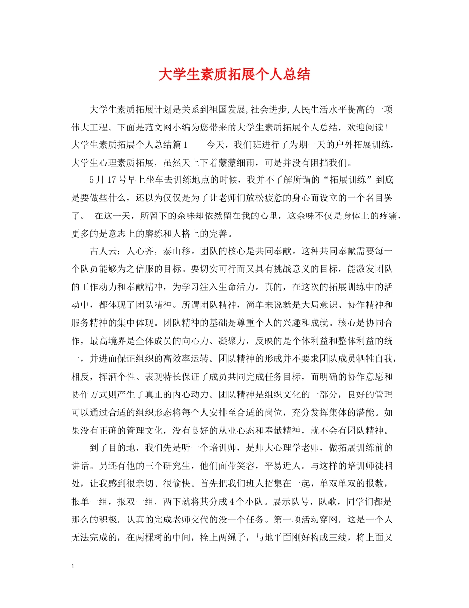 大学生素质拓展个人总结_第1页