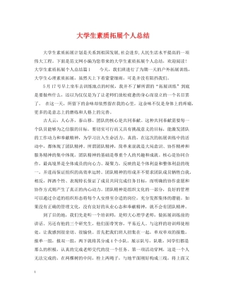 大学生素质拓展个人总结
