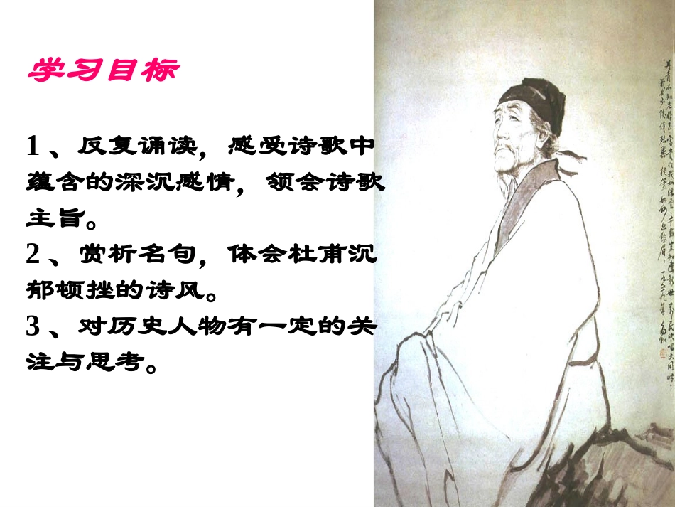 《咏怀古迹》教学课件_第2页