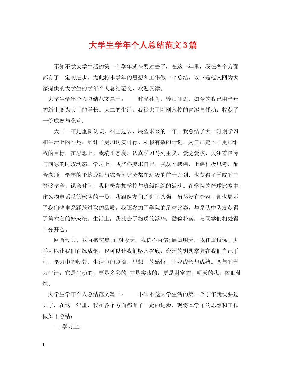 大学生学年个人总结范文3篇_第1页