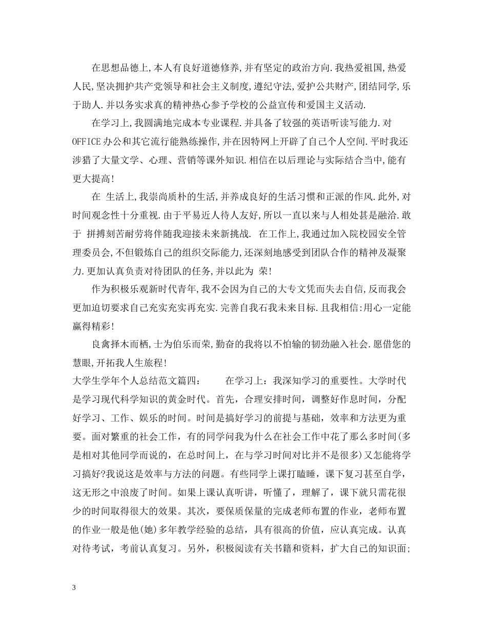 大学生学年个人总结范文3篇_第3页